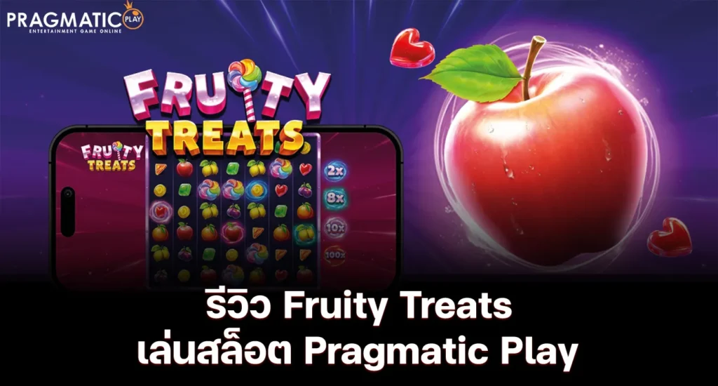 รีวิว Fruity Treats เล่นสล็อต Pragmatic Play