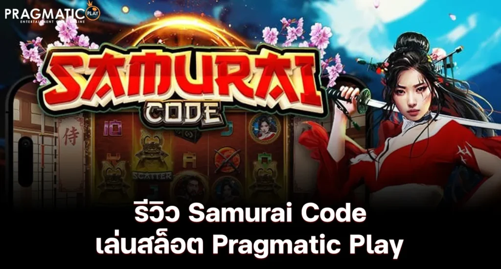 รีวิว Samurai Code เล่นสล็อต Pragmatic Play