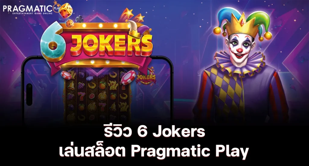 รีวิว 6 Jokers เล่นสล็อต Pragmatic Play