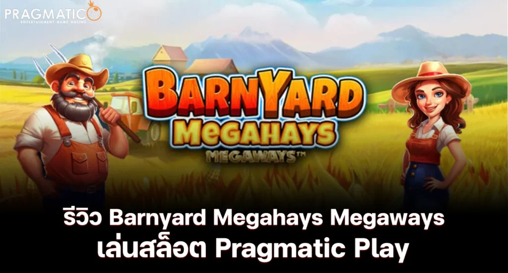 รีวิว Barnyard Megahays Megaways เล่นสล็อต Pragmatic Play