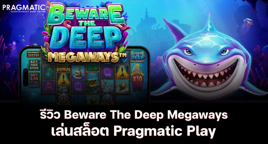 รีวิว Beware The Deep Megaways™ เล่นสล็อต Pragmatic Play