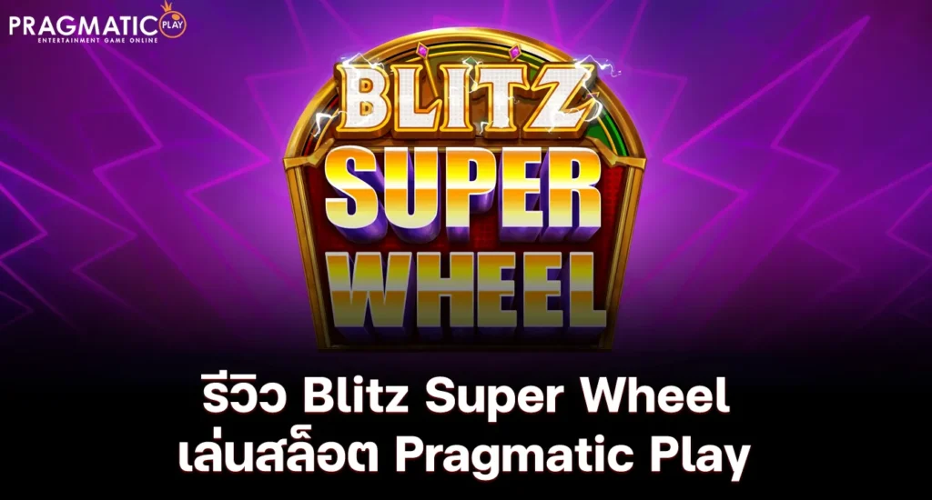รีวิว Blitz Super Wheel เล่นสล็อต Pragmatic Play