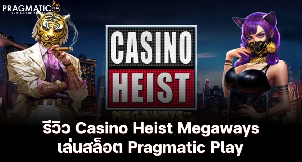 รีวิว Casino Heist Megaways เล่นสล็อต Pragmatic Play