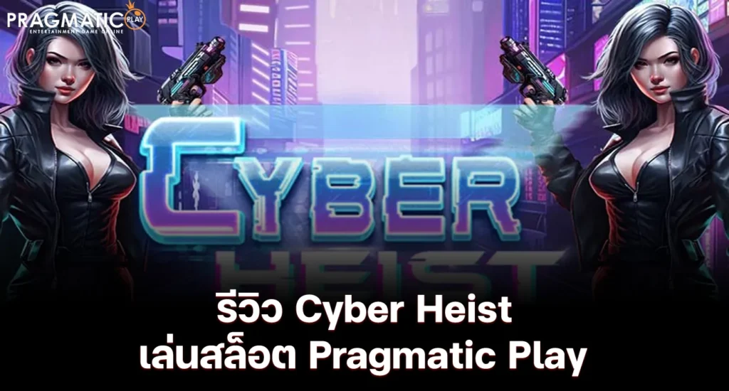 รีวิว Cyber Heist เล่นสล็อต Pragmatic Play