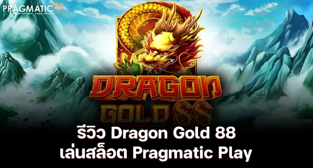 รีวิว Dragon Gold 88 เล่นสล็อต Pragmatic Play