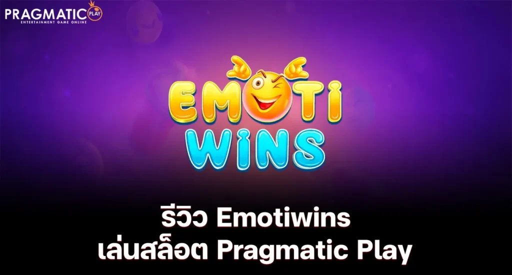 รีวิว Emotiwins เล่นสล็อต Pragmatic Play