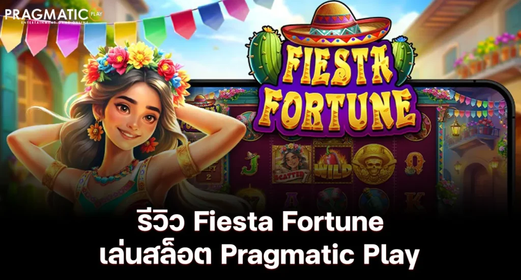 รีวิว Fiesta Fortune เล่นสล็อต Pragmatic Play