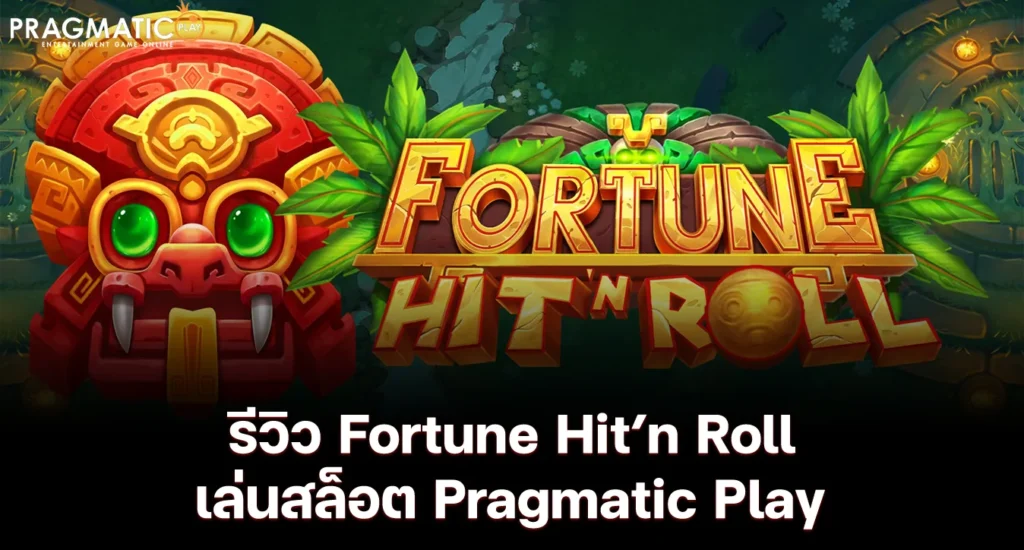 รีวิว Fortune Hit’n Roll เล่นสล็อต Pragmatic Play