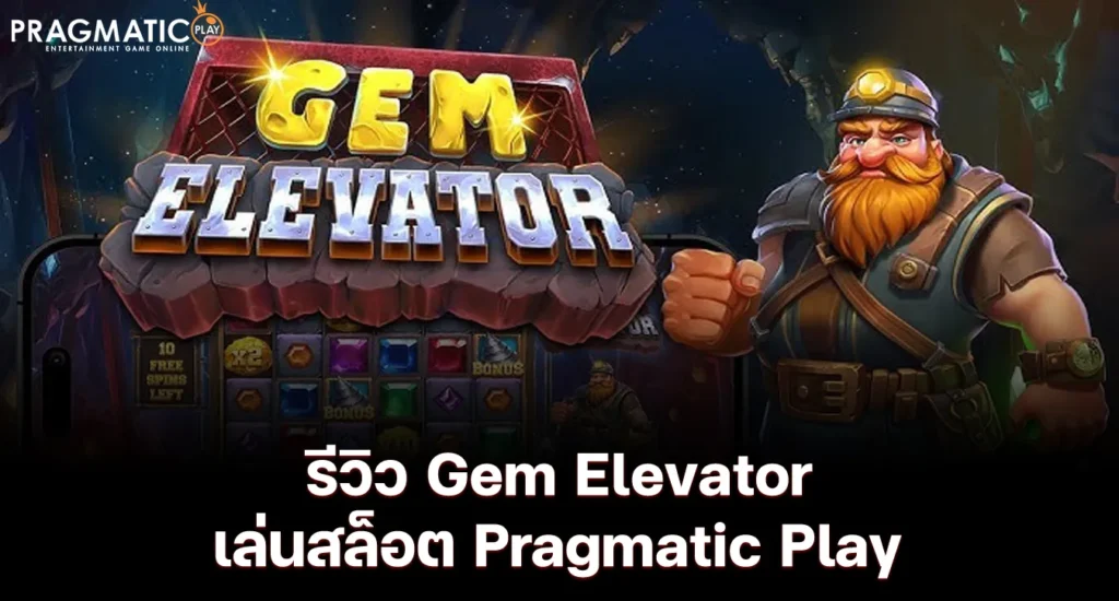 รีวิว Gem Elevator เล่นสล็อต Pragmatic Play