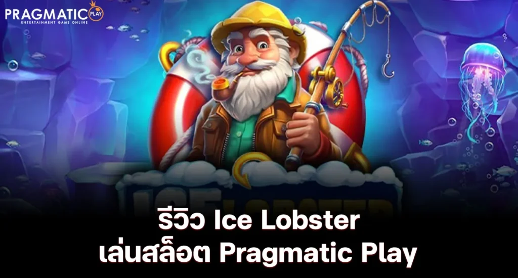 รีวิว Ice Lobster เล่นสล็อต Pragmatic Play