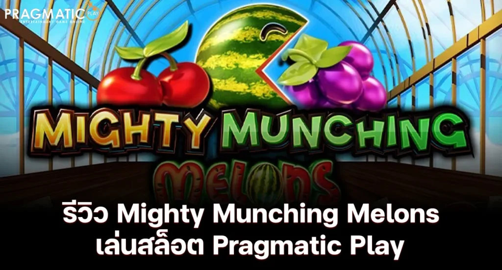 รีวิว Mighty Munching Melons เล่นสล็อต Pragmatic Play