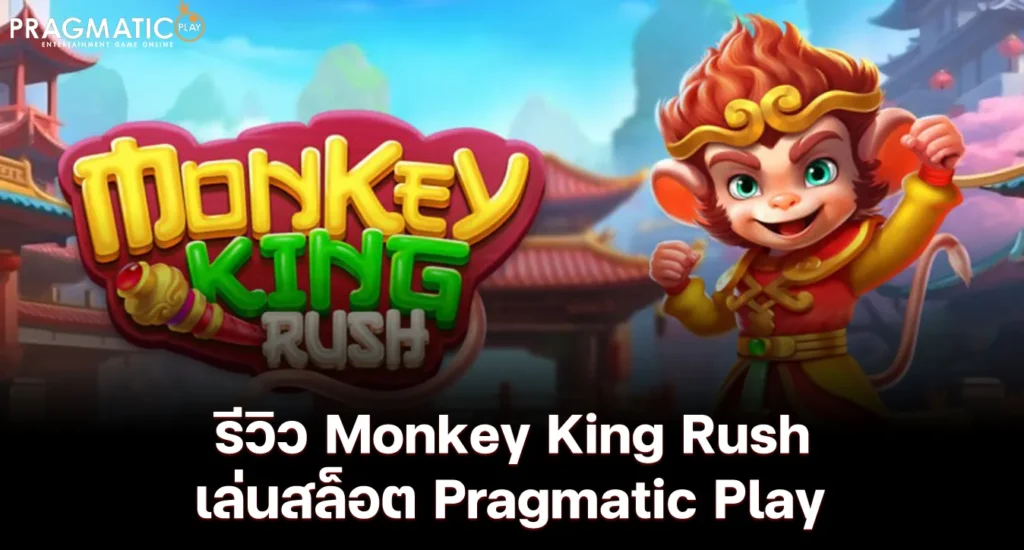 รีวิว Monkey King Rush เล่นสล็อต Pragmatic Play