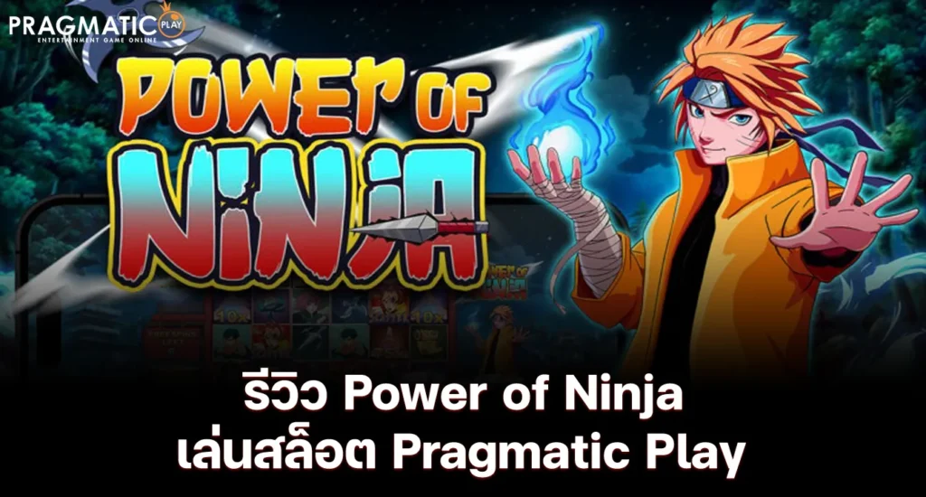 รีวิว Power of Ninja เล่นสล็อต Pragmatic Play