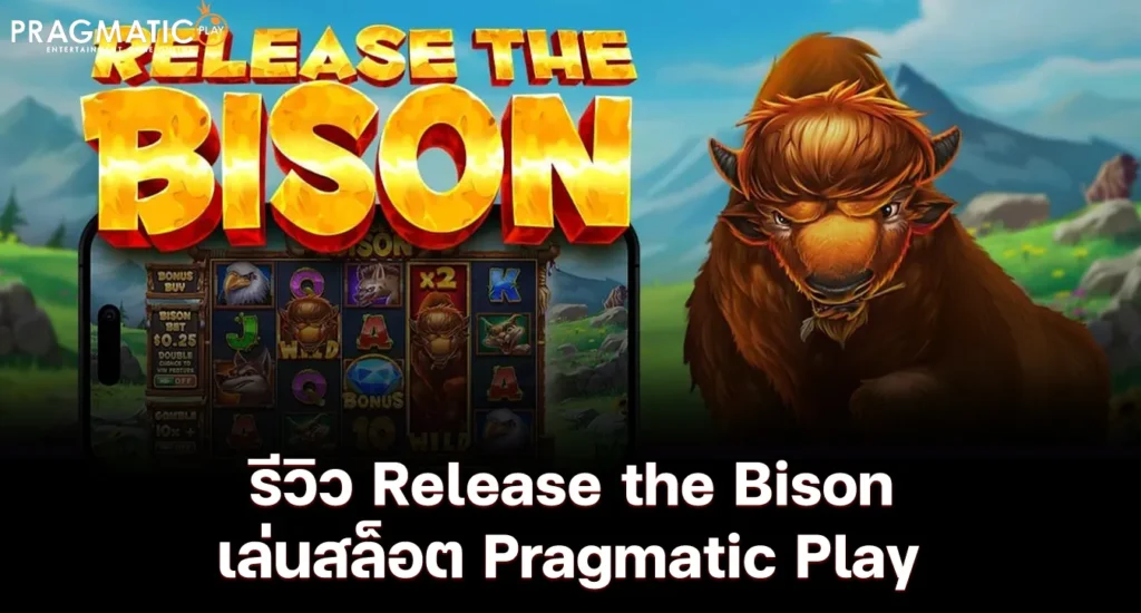 รีวิว Release the Bison เล่นสล็อต Pragmatic Play