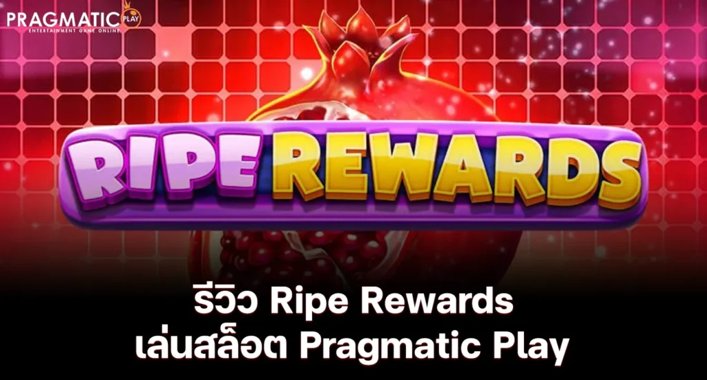 รีวิว Ripe Rewards เล่นสล็อต Pragmatic Play