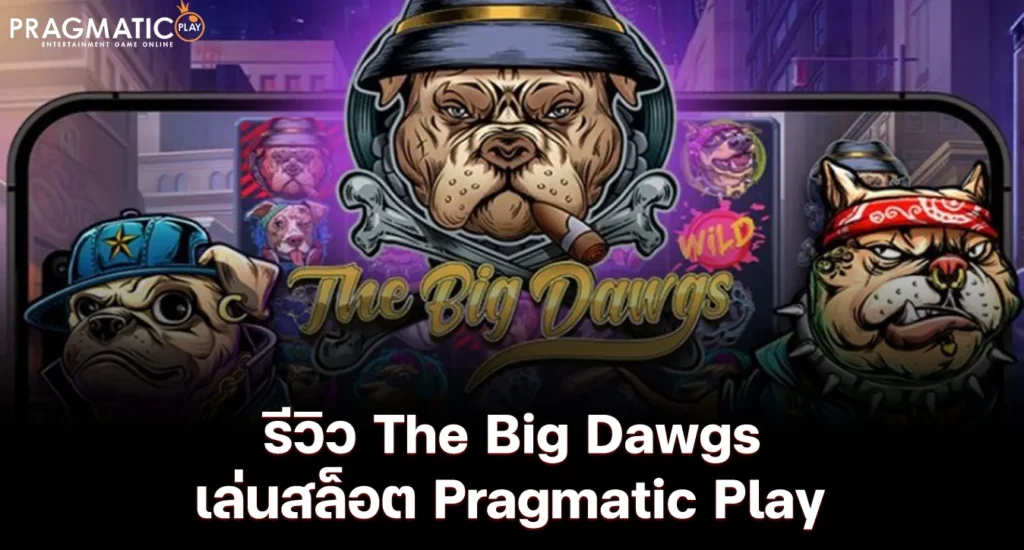 รีวิว The Big Dawgs เล่นสล็อต Pragmatic Play