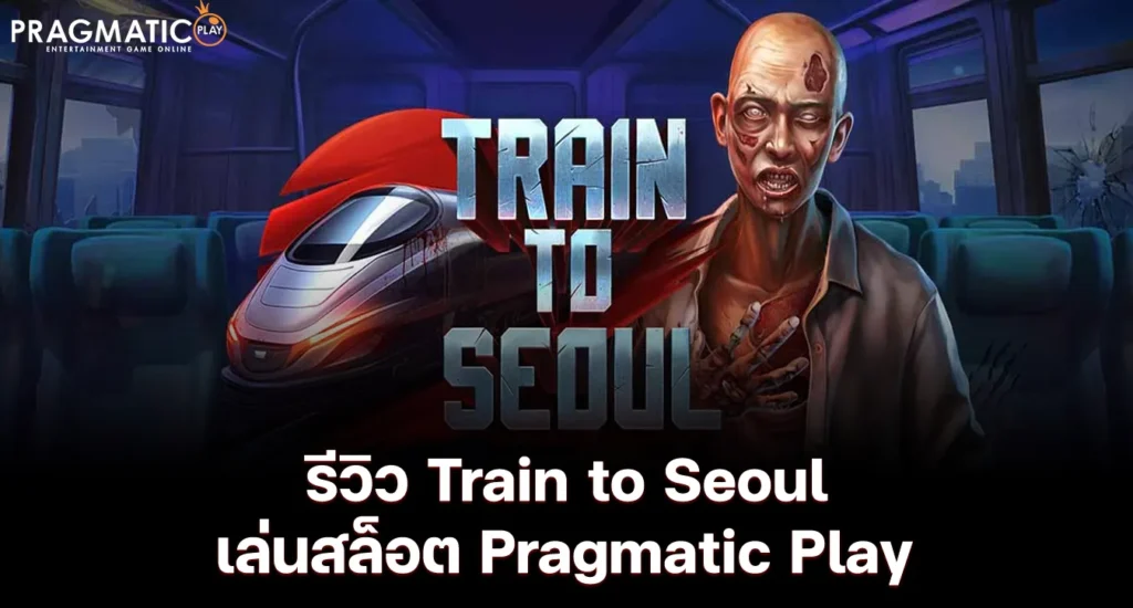 รีวิว Train to Seoul เล่นสล็อต Pragmatic Play