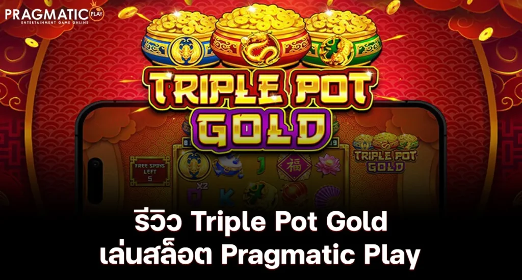 รีวิว Triple Pot Gold เล่นสล็อต Pragmatic Play