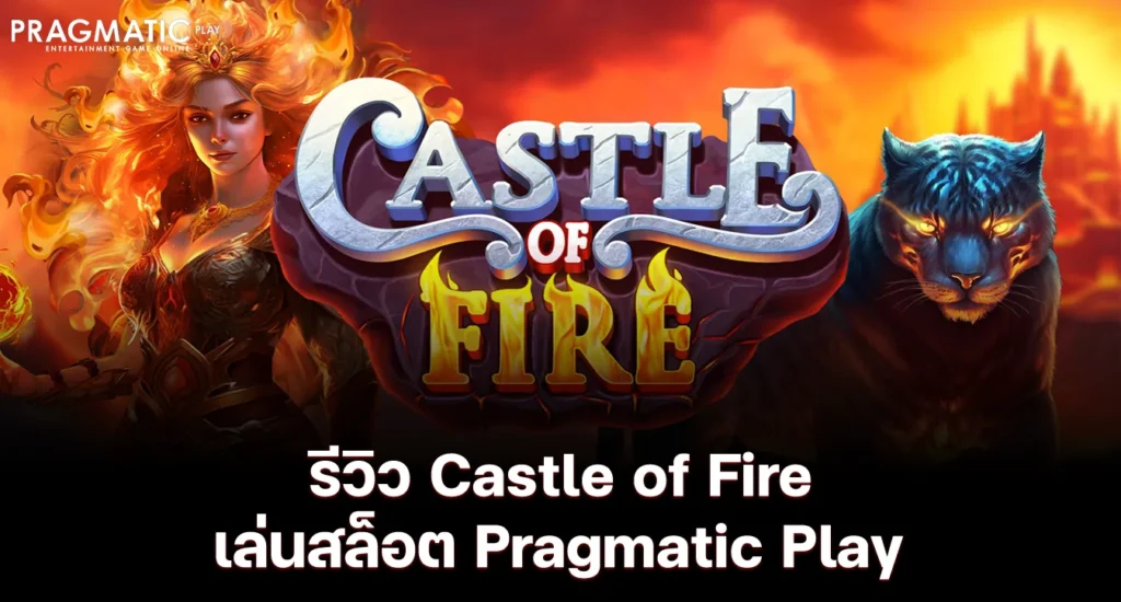 รีวิว Castle of Fire เล่นสล็อต Pragmatic Play