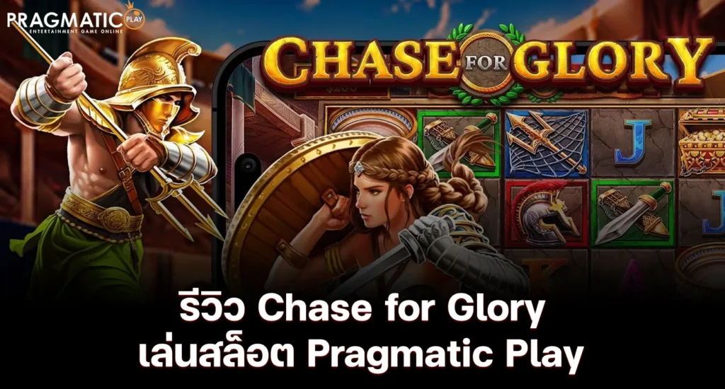รีวิว Chase for Glory เล่นสล็อต Pragmatic Play