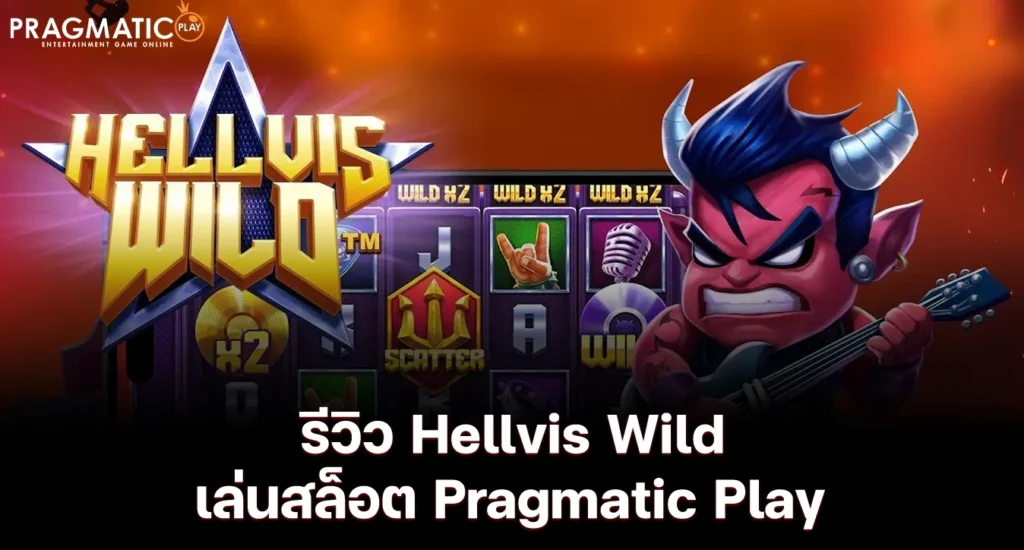 รีวิว Hellvis Wild เล่นสล็อต Pragmatic Play