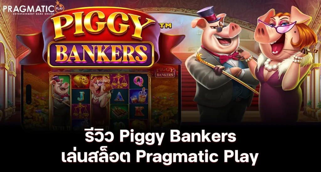 รีวิว Piggy Bankers เล่นสล็อต Pragmatic Play