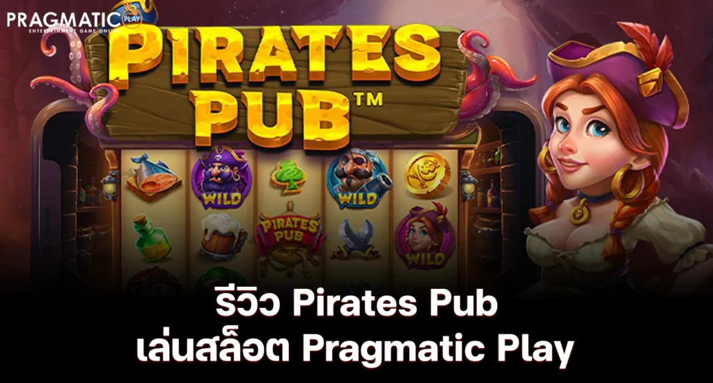 รีวิว Pirates Pub เล่นสล็อต Pragmatic Play