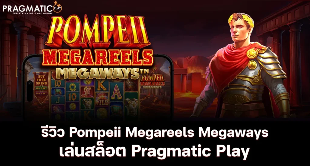 รีวิว Pompeii Megareels Megaways เล่นสล็อต Pragmatic Play