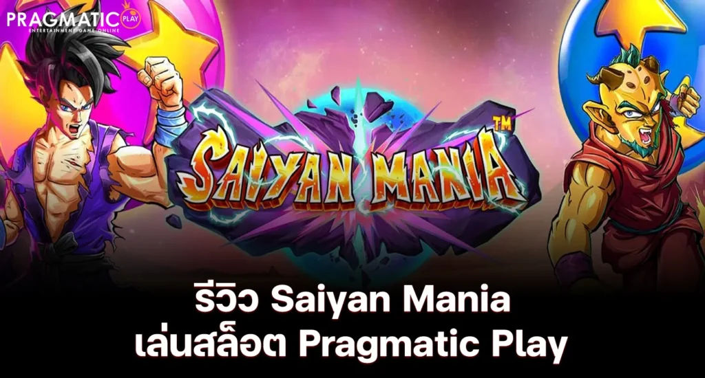 รีวิว Saiyan Mania เล่นสล็อต Pragmatic Play