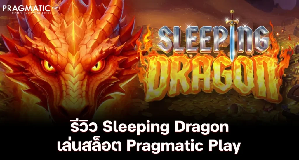 รีวิว Sleeping Dragon เล่นสล็อต Pragmatic Play