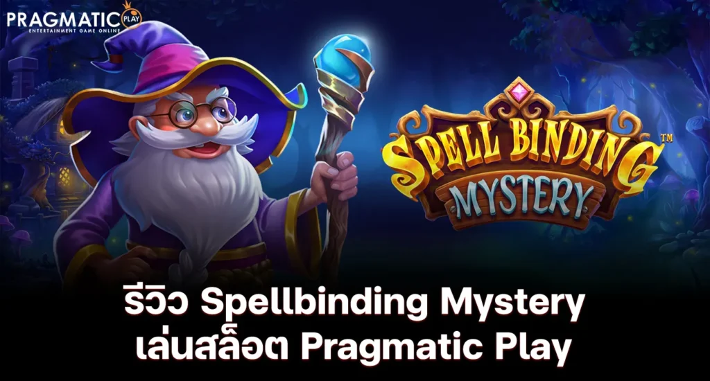 รีวิว Spellbinding Mystery เล่นสล็อต Pragmatic Play
