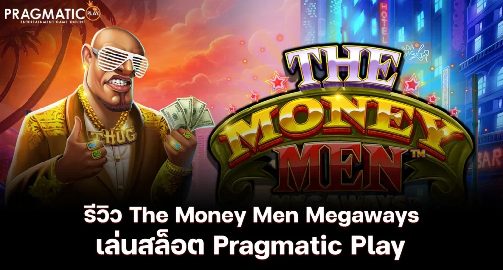 รีวิว The Money Men Megaways เล่นสล็อต Pragmatic Play
