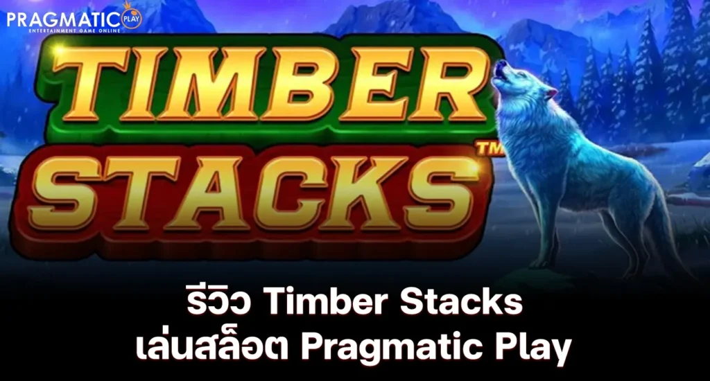รีวิว Timber Stacks เล่นสล็อต Pragmatic Play