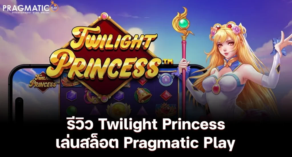 รีวิว Twilight Princess เล่นสล็อต Pragmatic Play