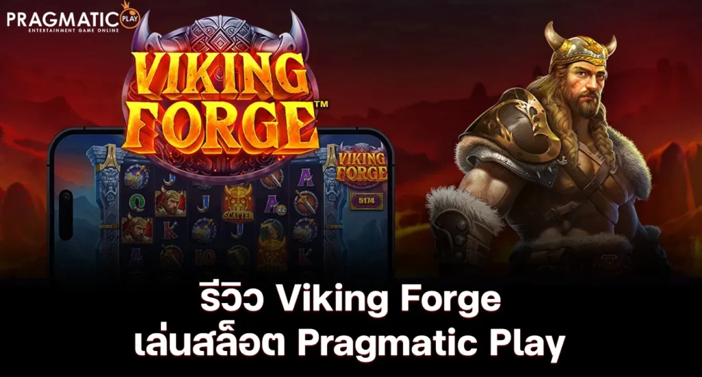 รีวิว Viking Forge เล่นสล็อต Pragmatic Play
